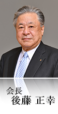 後藤 正幸