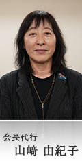山﨑 由紀子