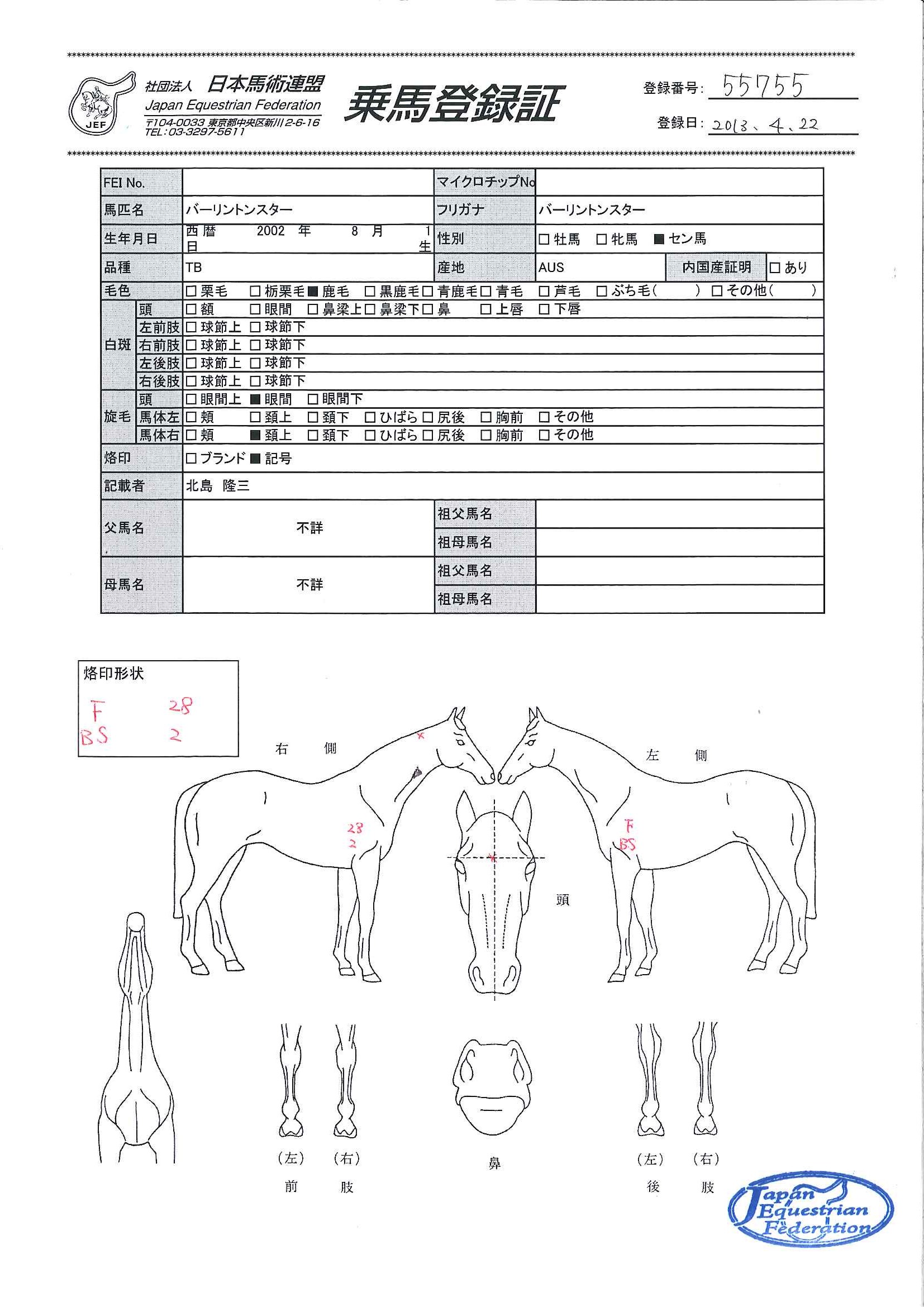 乗馬登録証